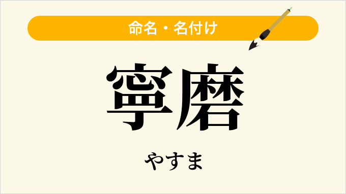 寧磨