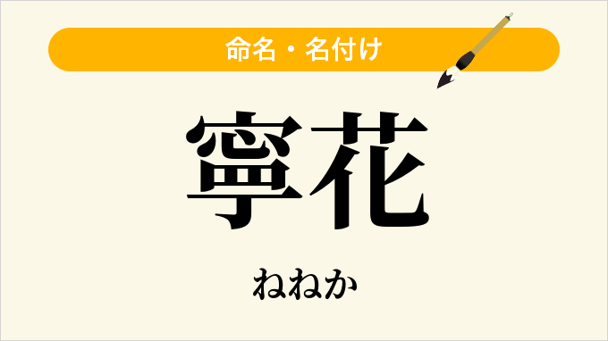 寧花