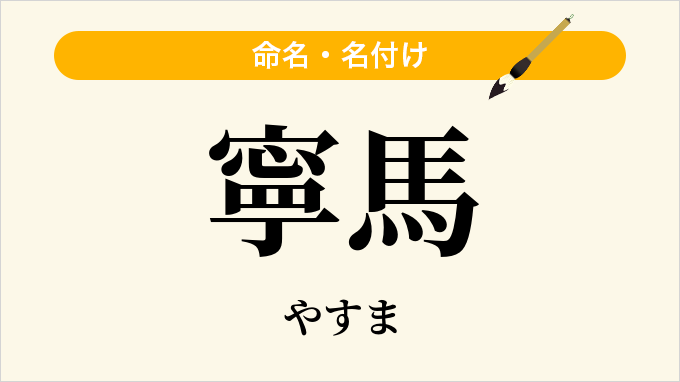 寧馬