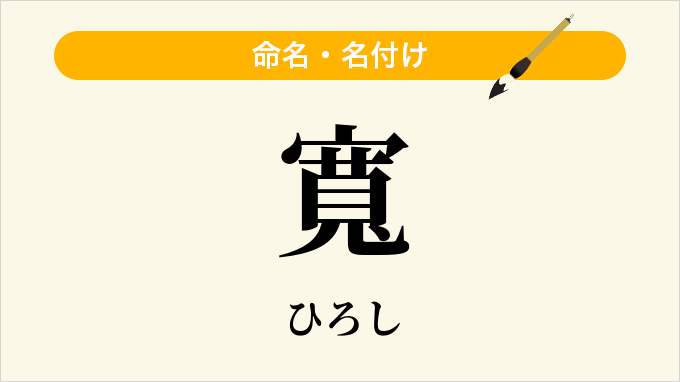 寬