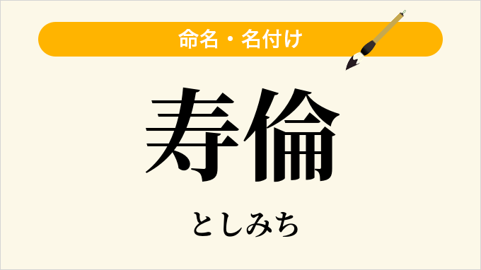 寿倫