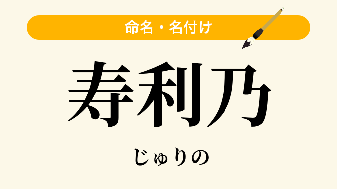 寿利乃