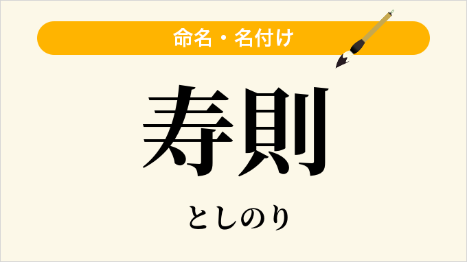 寿則