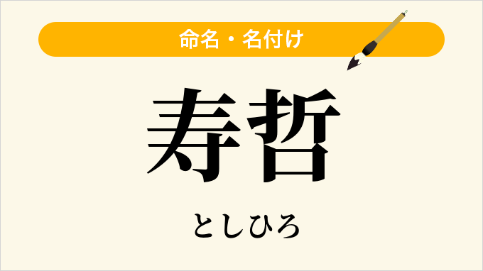 寿哲