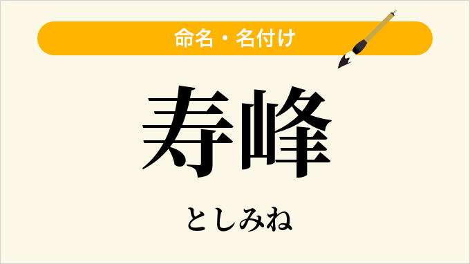 寿峰
