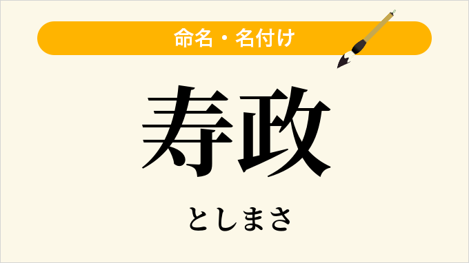 寿政