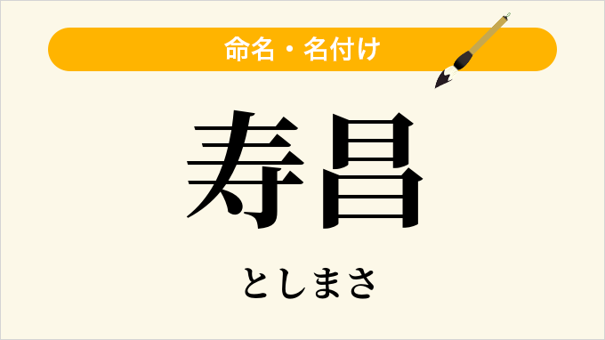 寿昌