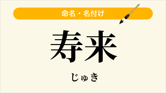 寿来