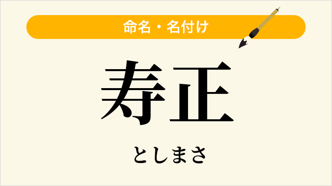 寿正