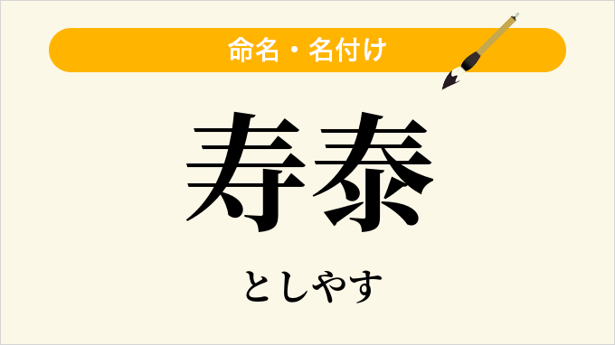 寿泰