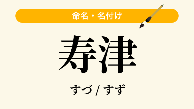 寿津