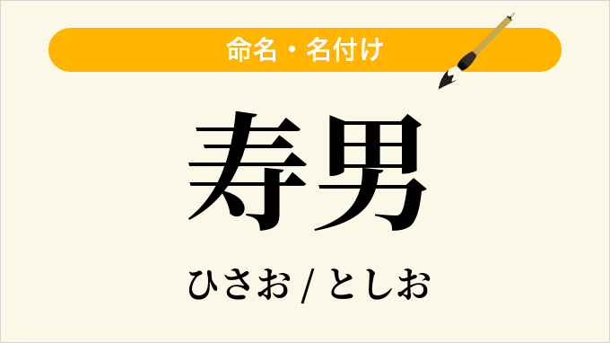 寿男