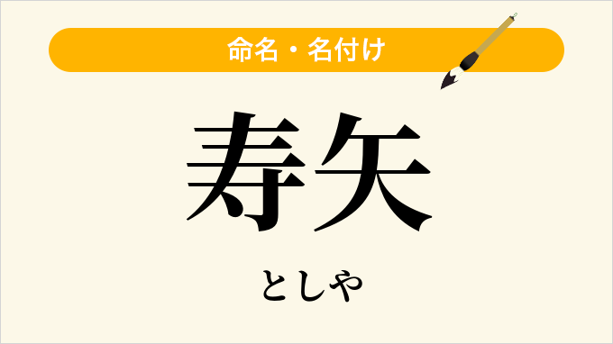 寿矢