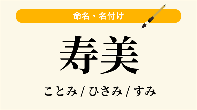 寿美