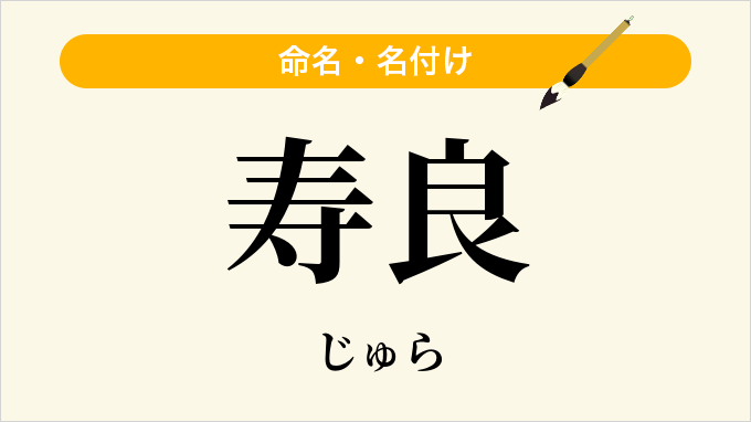 寿良