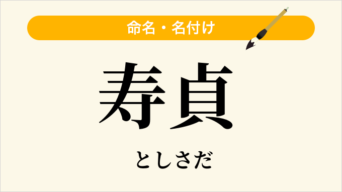 寿貞