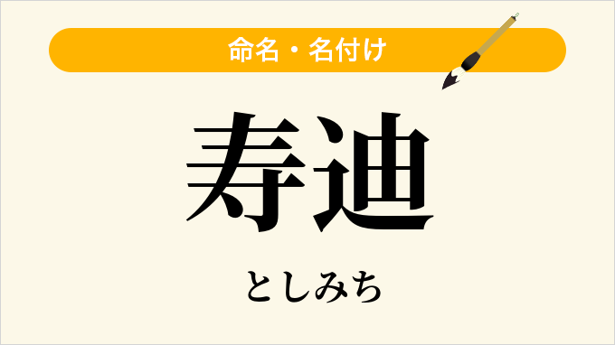 寿迪