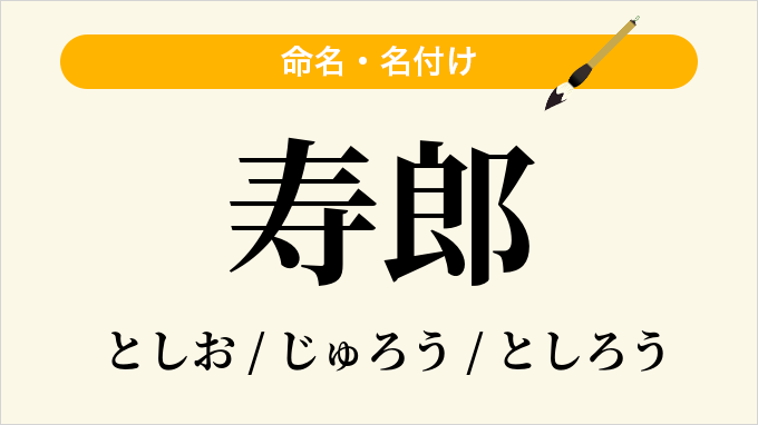 寿郎
