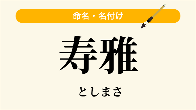 寿雅