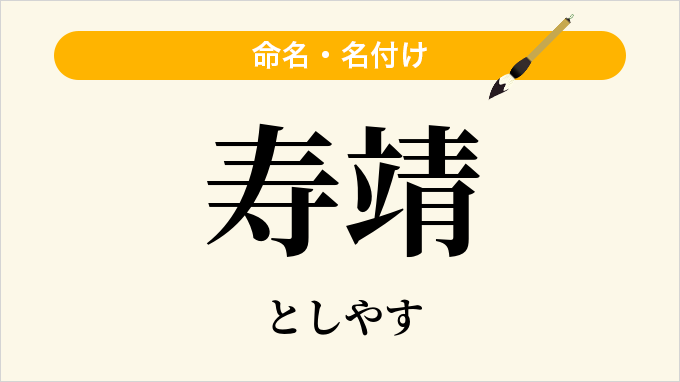 寿靖