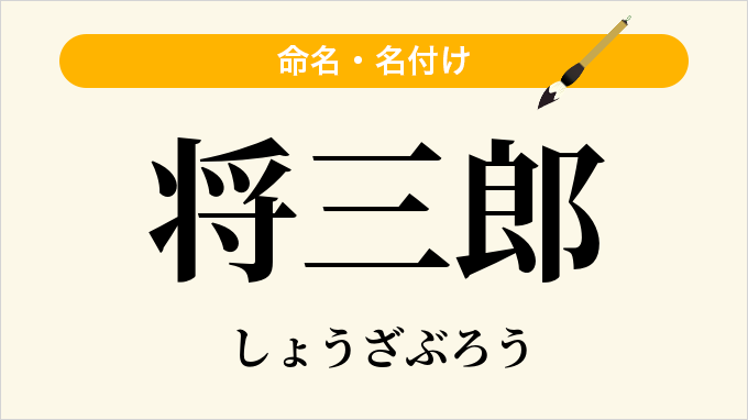 将三郎