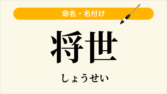 将世
