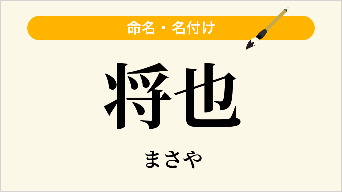 将也