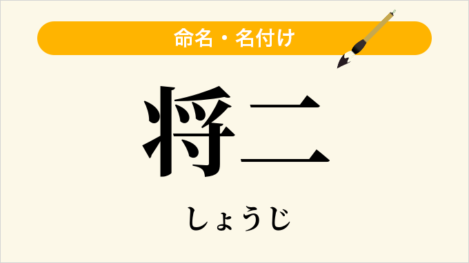 将二