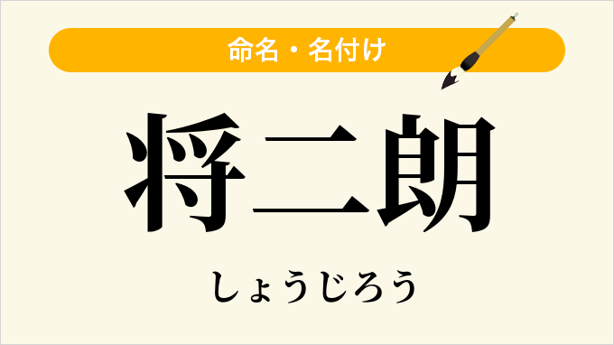 将二朗
