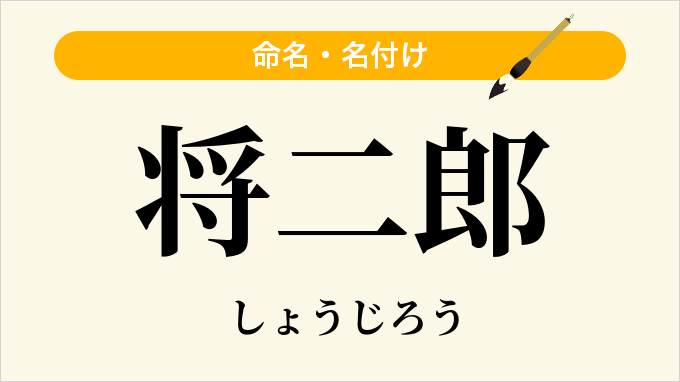 将二郎