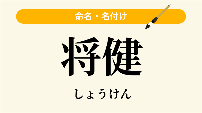 将健