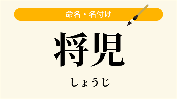 将児