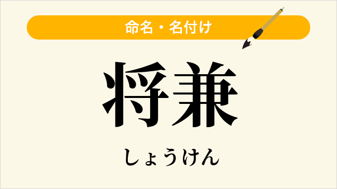 将兼