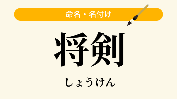 将剣