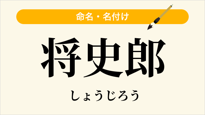将史郎