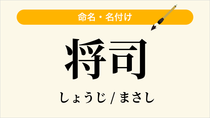 将司