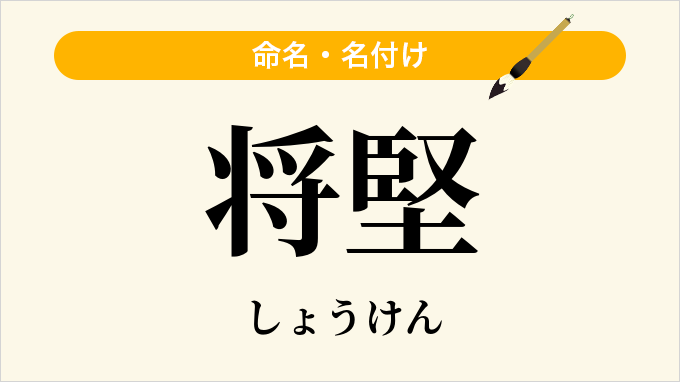 将堅
