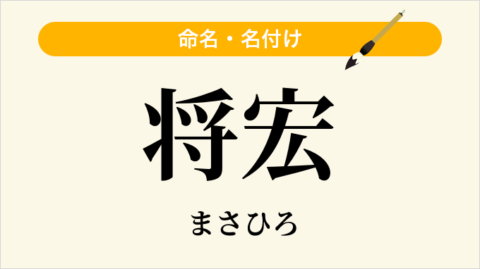 将宏