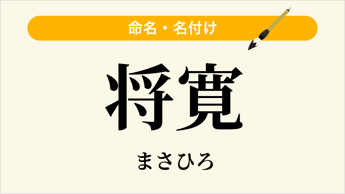 将寛