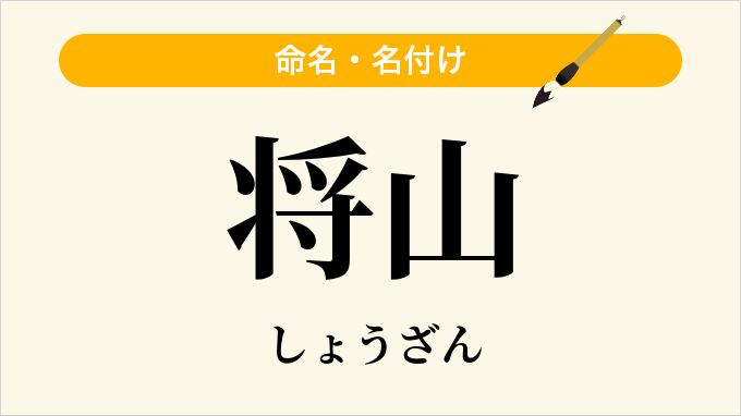 将山