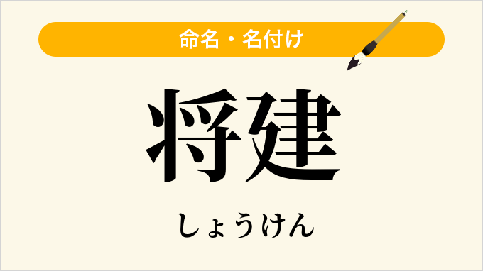 将建