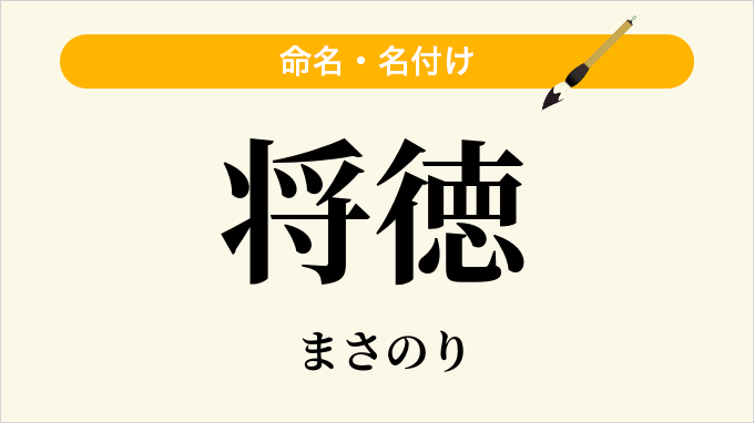 将徳