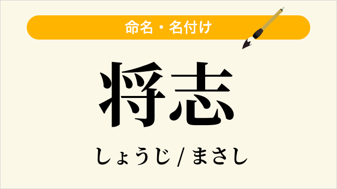 将志