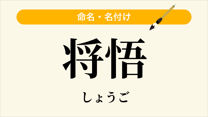 将悟