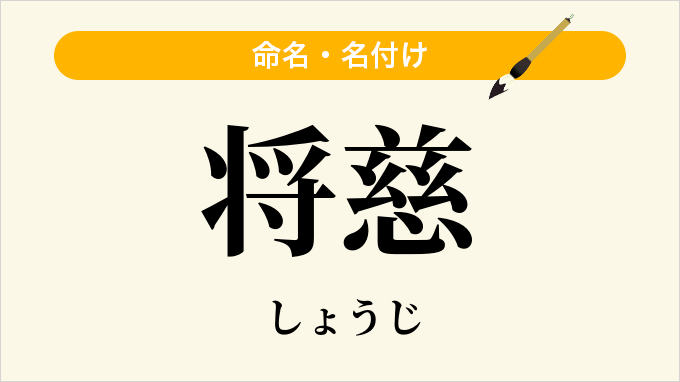 将慈