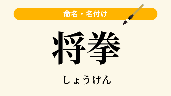 将拳