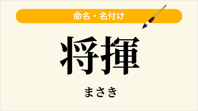 将揮