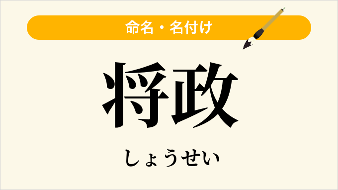 将政