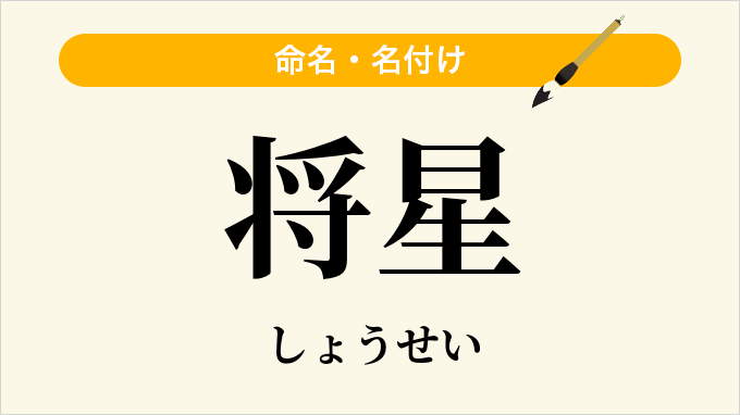 将星