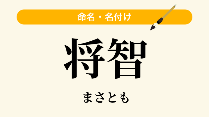将智